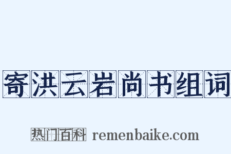 寄洪云岩尚书组词是什么意思的图片